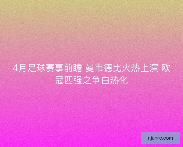 4月足球赛事前瞻 曼市德比火热上演 欧冠四强之争白热化